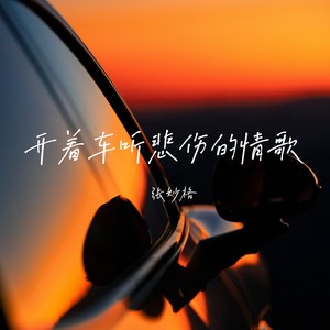 开着车听悲伤的情歌（悲伤版）