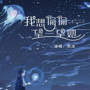 我想偷偷望一望她 (治癒版) - 十字街/雨沫 - qq音樂-千萬正版音樂