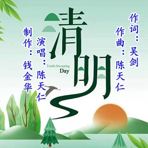 清明伴奏