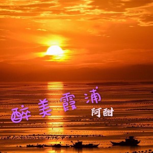 智能曲谱更多歌词复制醉美霞浦演唱 阿酣作词 李森作曲 邢继光编曲 邢