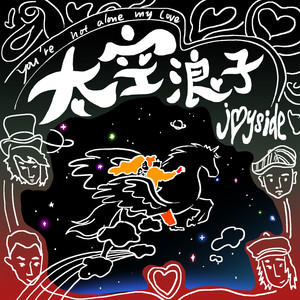 歌詞複製太空浪子 - joyside詞:邊遠曲:劉虹位/邊遠編曲:joyside樂隊