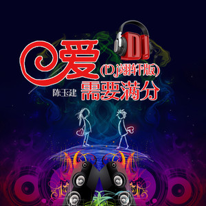 爱需要满分(Dj翊轩版)