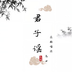 悅享動聽/馬啃菠蘿專輯:君子謠語種:國語流派:pop唱片公司:愛樂文化