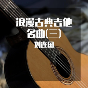 月亮河古典吉他曲