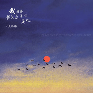 我好像很久没真心笑过