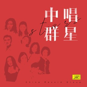 彭丽媛（女高音）独唱歌曲选