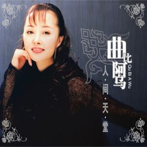 曲比阿乌专辑:人间天堂语种:国语流派:pop发行时间:2004