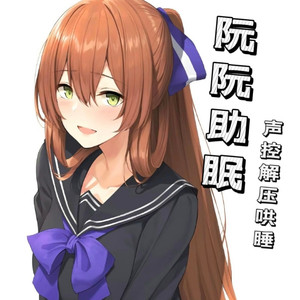 [阮阮助眠]声控|解压|哄睡
