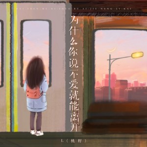为什么你说不爱就能离开