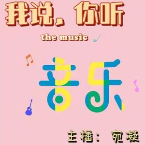 我说，你听