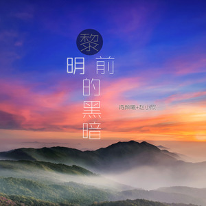 尧曲:南雨笙宣发:达熙文化传媒监制:小阿达album cover:阳安念诗颜曦