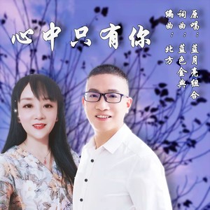 歌詞複製心中只有你作詞:藍色金典作曲:藍色金典編曲:北方原唱:藍月亮