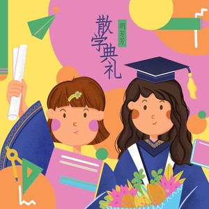 散学典礼卡通图片图片