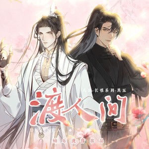 渡人间 二哈和他的白猫师尊 燃晚同人曲 纯歌版 Babystop 山竹 魏潇逸 解忧草 Qq音乐 千万正版音乐海量无损曲库新歌热歌 天天畅听的高品质音乐平台