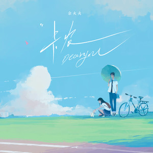 卡农Dear you
