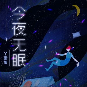 今夜无眠心情图片