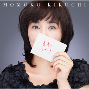 收藏評論更多歌曲歌手時長1菊池桃子30thシングルメドレー (momoko