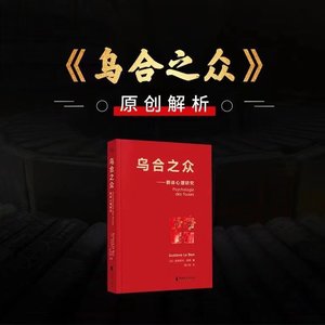 《乌合之众》原创解读