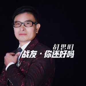 战友·你还好吗(伴奏 胡思明 qq音乐-千万正版音乐海量无损曲库