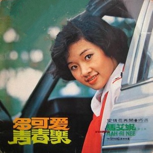 艾妮香港歌手图片