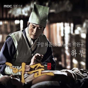 구암 허준 OST Part.2 (龟岩许浚 OST Part.2) - QQ音乐-千万正版音乐海量无损曲库新歌热歌天天畅听的高品质音乐平台! 구암 허준 Ost Part.2 (龟岩许浚 Ost Part.2) - Qq音乐-千万正版音乐海量无损曲库新歌热歌天天畅听的高品质音乐平台!