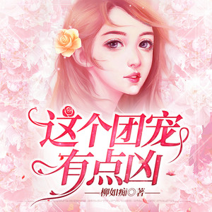这个团宠有点凶