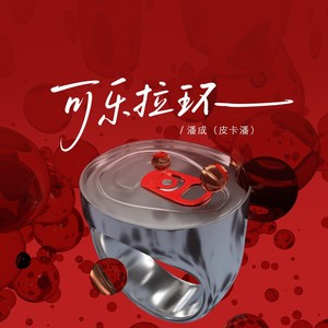 可乐拉环