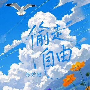 偷走自由