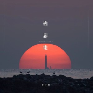 栖息地