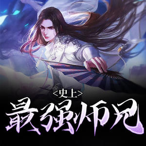 史上最强师兄