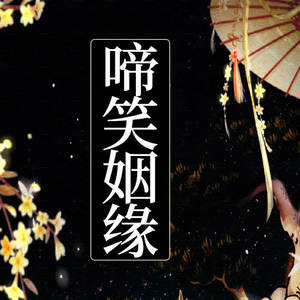 啼笑姻缘