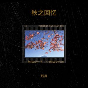 泡桐花 残月 Qq音乐 千万正版音乐海量无损曲库新歌热歌天天畅听的高品质音乐平台 泡桐花 残月 Qq音乐 千万正版音乐海量无损曲库新歌热歌天天畅听的高品质音乐平台