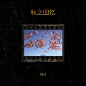 泡桐花 残月 Qq音乐 千万正版音乐海量无损曲库新歌热歌天天畅听的高品质音乐平台