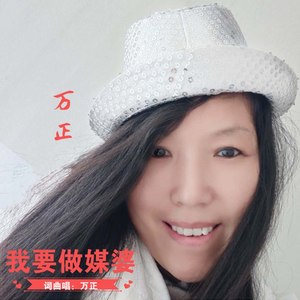 我要做媒婆(伴奏 万正 qq音乐-千万正版音乐海量无损曲库新歌热