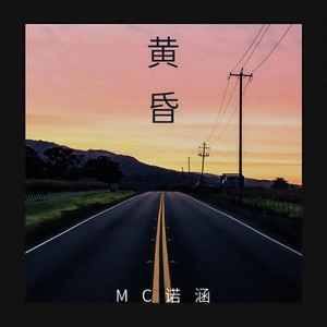 時間:2019-09-27播放智能曲譜更多歌詞複製黃昏 - mc諾涵詞:陳信榮曲