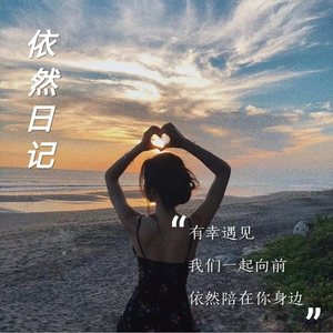 依然日记|这里很安全，你可以敞开心扉