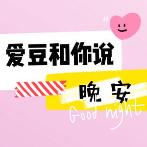 爱豆和你说晚安