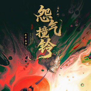 怨气撞铃|七根心简前传|尾鱼经典作品|谢添天冯骏骅领衔|多人有声剧