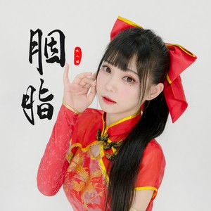 胭脂(伴奏 咬人猫 qq音乐-千万正版音乐海量无损曲库新歌热歌