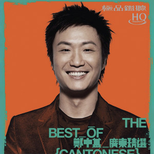 The Best Of 郑中基 广东精选