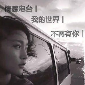 音乐丨不孤单