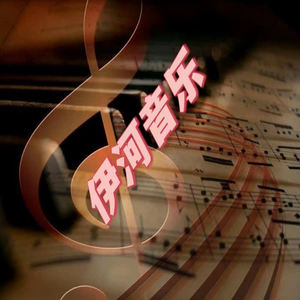 伊河音乐
