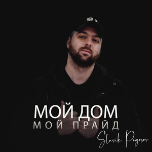 Мой дом мой прайдslavik pogosov流派:rap/hip hop