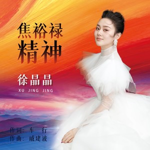 焦裕禄精神