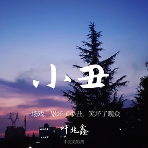 小丑