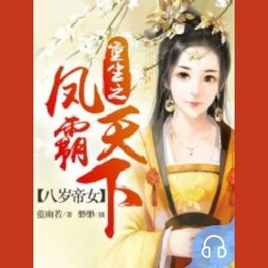 八岁帝女：重生之凤霸天下