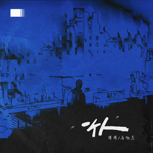 一个人 (Remix)