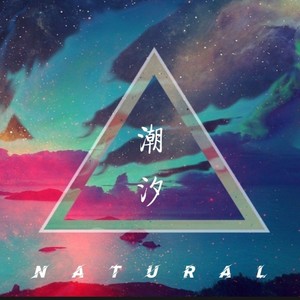 潮汐natural