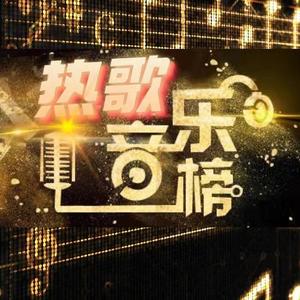 热歌音乐榜|用爱发声温暖每一天