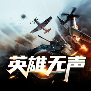 英雄无声
